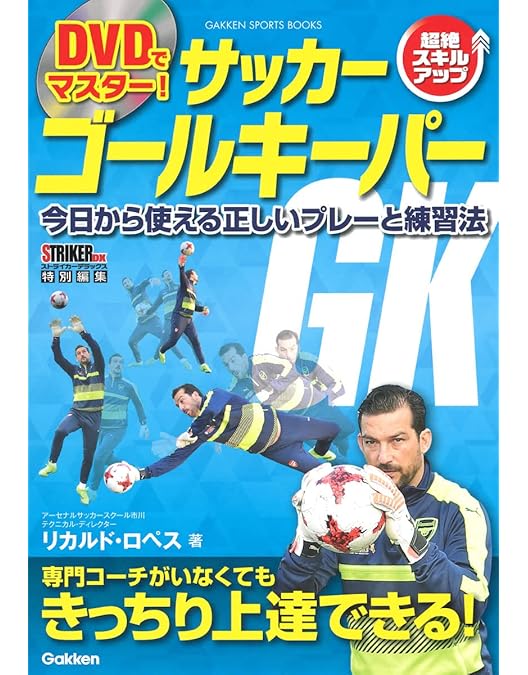 DVDでマスター! サッカー ゴールキーパー (学研スポーツブックス